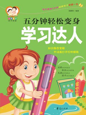 cover image of 五分钟轻松变身学习达人 Become (a Study Expert in Five Minutes)